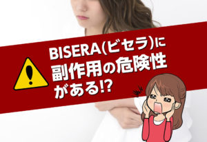 BISERA（和麹づくしの雑穀生酵素）副作用